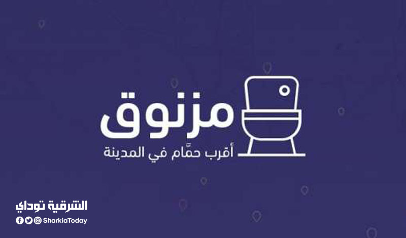 "مزنوق" تطبيق جديد لمعرفة أقرب حمام لك.. متوفر في مصر