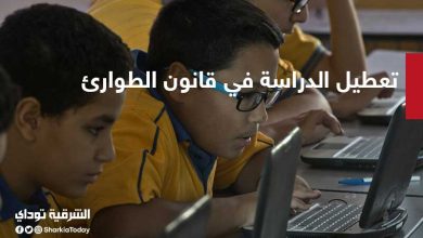 تعطيل الدراسة
