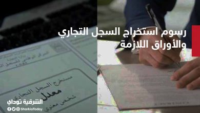 رسوم استخراج السجل التجاري والأوراق اللازمة للحصول عليه 4 السجل التجاري