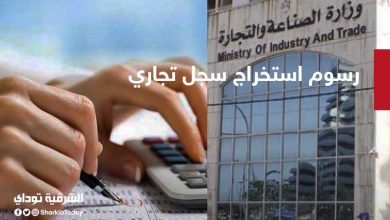 رسوم استخراج سجل تجاري وخطوات استخراجه 3 رسوم استخراج سجل تجاري