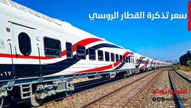 السكة الحديد تعلن تخفيض سعر تذكرة القطار الروسي الجديد 2021.. وإليكم قائمة الأسعار الجديدة 1 سعر تذكرة القطار الروسي الجديد