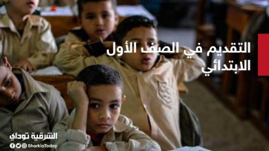 طريقة التقديم في الصف الأول الابتدائي 2021 والأوراق المطلوبة 2 طريقة التقديم في الصف الأول الابتدائي 2021 والأوراق المطلوبة
