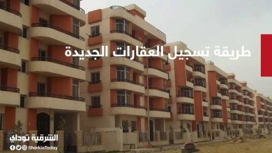 تسجيل العقارات الجديدة