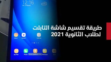 طريقة تقسيم شاشة التابلت لطلاب الثانوية 2021