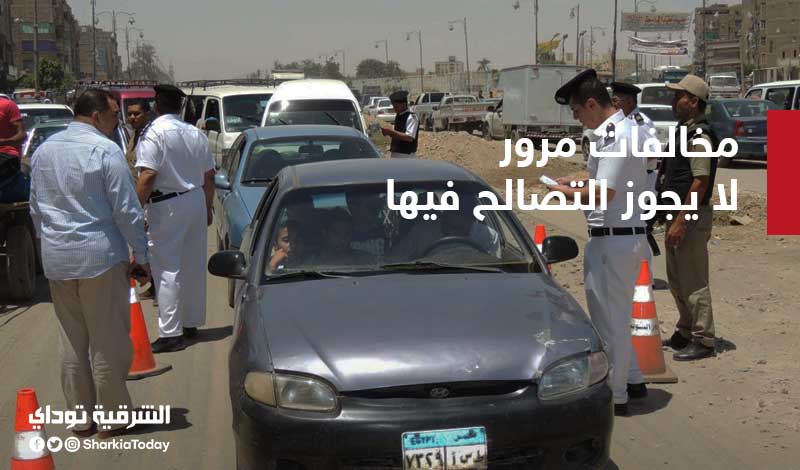 مخالفات مرور لا يجوز التصالح فيها بقانون المرور الجديد 1 مخالفات مرور لا يجوز التصالح فيها