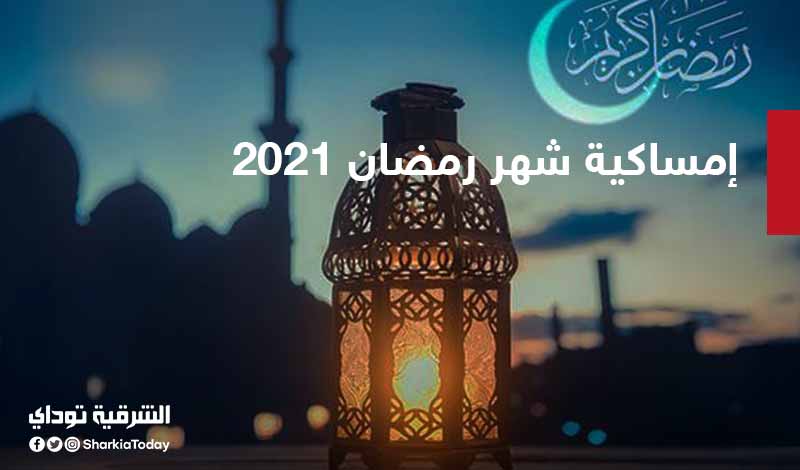 إمساكية شهر رمضان 2021.. عدد ساعات الصيام 1 إمساكية شهر رمضان 2021
