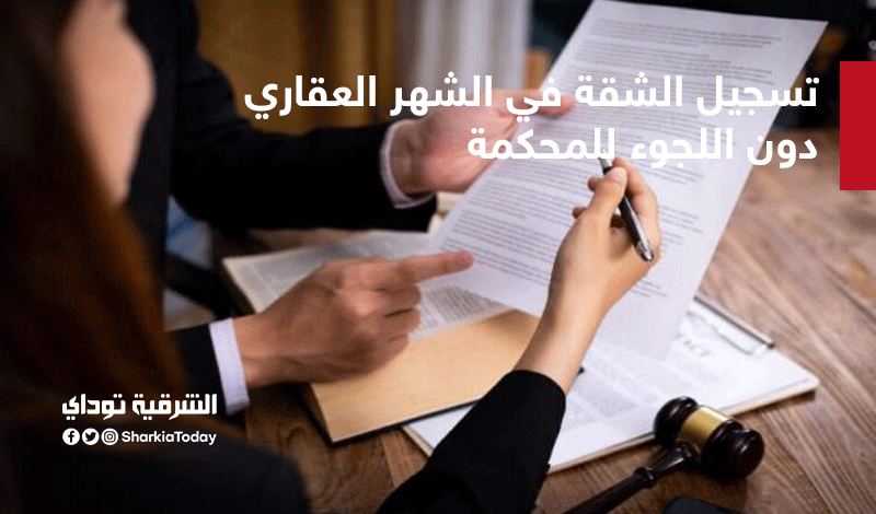 تسجيل الشقة في الشهر العقاري بعقد ابتدائي .. تعرف على الخطوات 1 تسجيل الشقة في الشهر العقاري