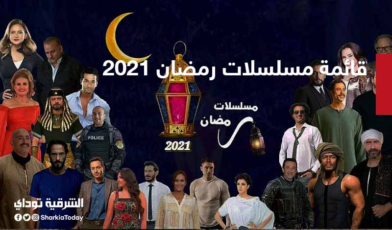 مواعيد مسلسلات رمضان 2021