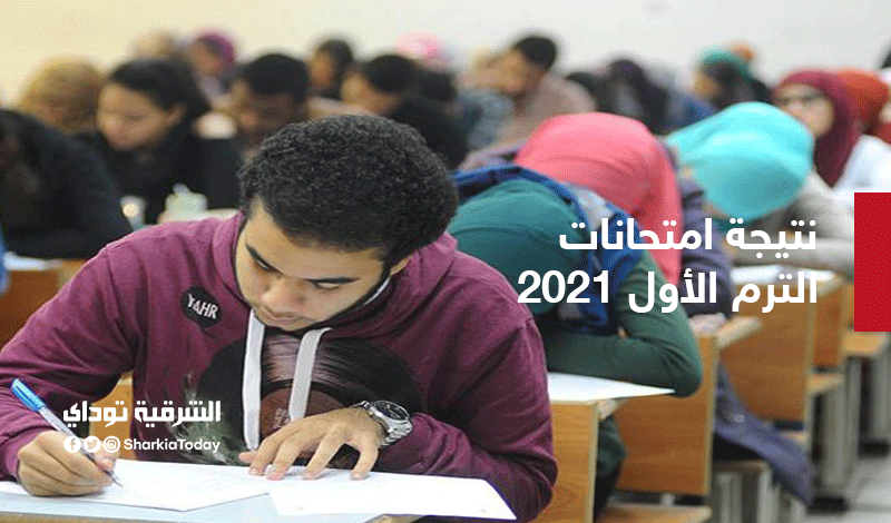 نتيجة امتحانات الترم الأول 2021 لطلاب صفوف النقل.. المدارس بدأت في الإعلان عنها 1 نتيجة امتحانات الترم الأول 2021