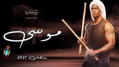 مسلسل موسى في رمضان 2021