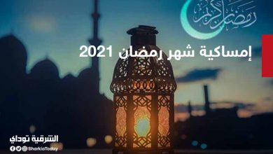 إمساكية شهر رمضان 2021