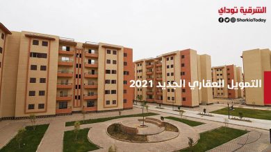 التمويل العقاري الجديد 2021