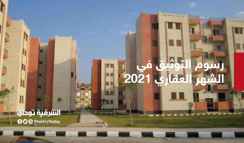 رسوم التوثيق في الشهر العقاري 2021.. "التفاصيل الكاملة" 1 العقارات33