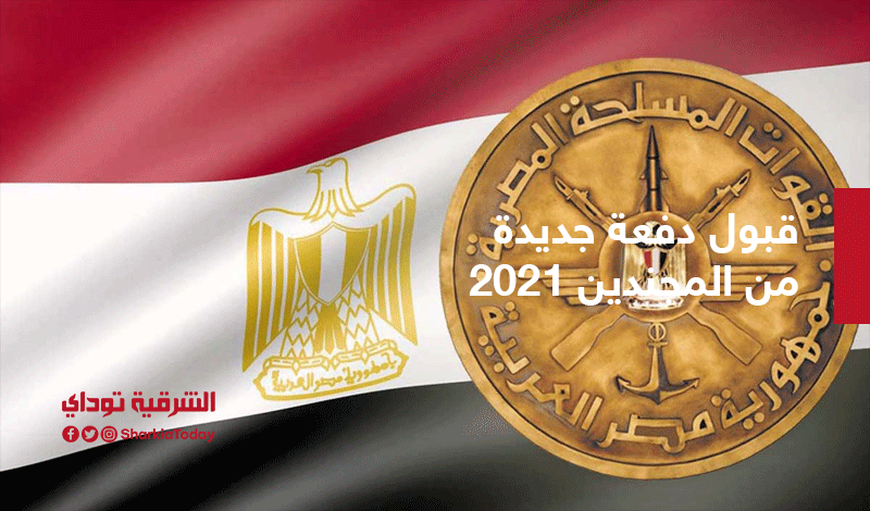 الأوراق المطلوبة وشروط التطوع في القوات المسلحة 2021 9 القوات المسلحة1