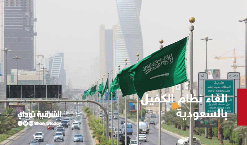 الغاء نظام الكفيل بالسعودية للمصريين .. الممكلة تبدأ في التطبيق بدءا من هذا الموعد 1 الكفيل