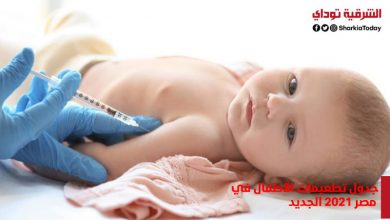 جدول تطعيمات الأطفال في مصر 2021