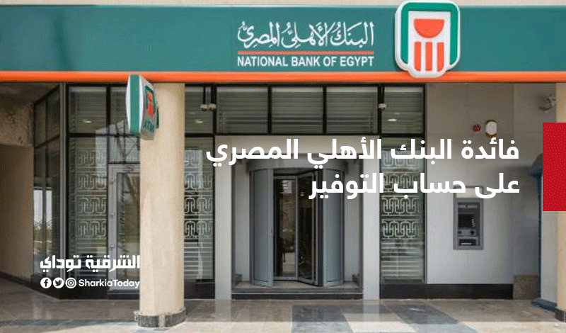 حساب التوفير