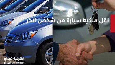 نقل ملكية سيارة