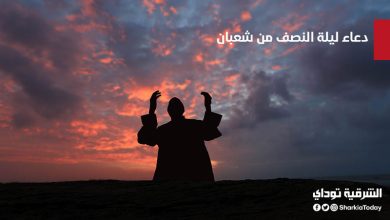 دعاء ليلة النصف من شعبان
