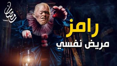 رامز جلال 2021