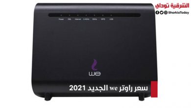 سعر راوتر we الجديد 2021