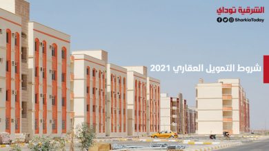 شروط التمويل العقاري 2021