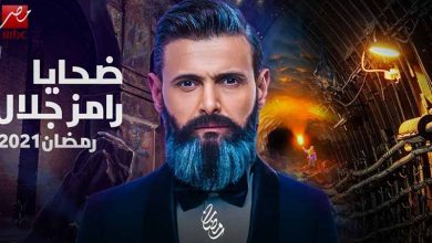 ضحايا رامز جلال 2021