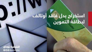 بدل فاقد بطاقة التموين