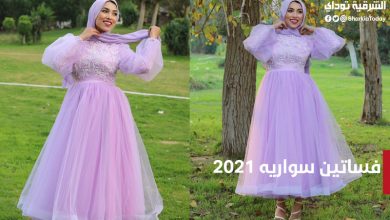 فساتين سواريه 2021 للمحجبات وغير المحجبات.. تألقي بأحدث التصاميم التي تناسب كل الأزواق "صور وفيديو" 1 فساتين سواريه 2021