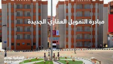 مبادرة التمويل العقاري الجديدة