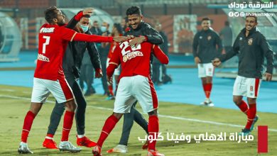 مباراة الاهلي وفيتا كلوب