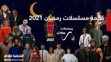 مسلسلات رمضان 2021