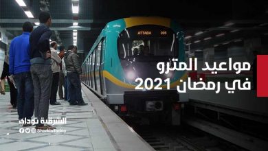 مواعيد المترو في رمضان 2021