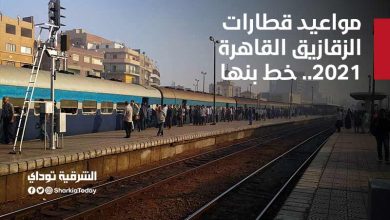 مواعيد قطارات الزقازيق القاهرة 2021