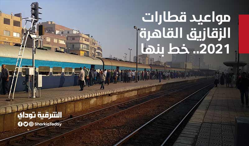 مواعيد قطارات الزقازيق القاهرة 2021