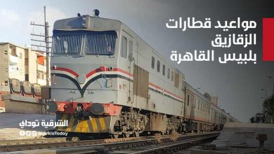 مواعيد قطارات الزقازيق بلبيس القاهرة
