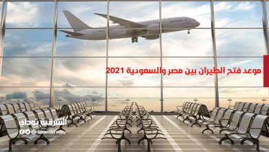 موعد فتح الطيران بين مصر والسعودية 2021