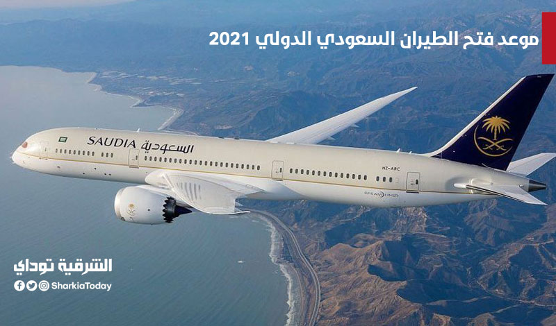 السعودي متى يفتح الدولي الطيران الخطوط السعودية: