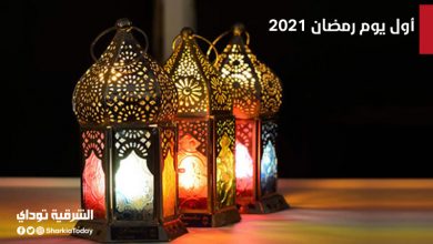 أول يوم رمضان 2021