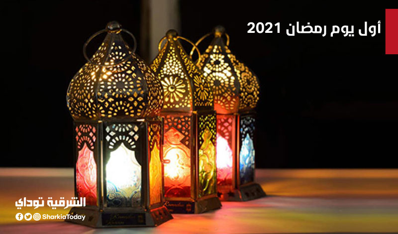 أول يوم رمضان 2021