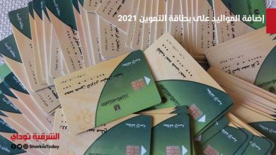 إضافة المواليد على بطاقة التموين 2021