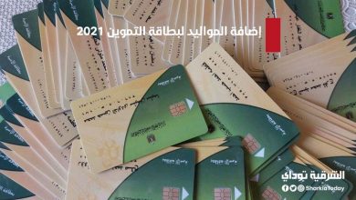 إضافة المواليد لبطاقة التموين 2021