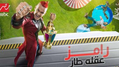 رامز عقله طار رمضان 2021