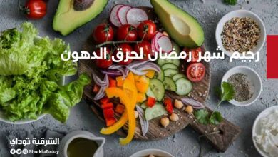 رجيم شهر رمضان 2021 .. 30 يوم حرق دهون 1 رجيم شهر رمضان 2021