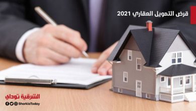 قرض التمويل العقاري 2021