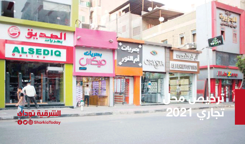رسوم ترخيص محل تجاري 2021 طبقا للقانون الجديد.. "الشروط وكافة التفاصيل" 7 محلات1