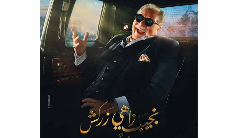 مسلسل نجيب زاهي زركش رمضان 2021.. يحيي الفخراني وهالة فاخر 2 نجيب زاهي زركش رمضان 2021