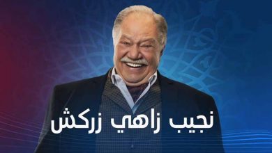 نجيب زاهي زركش رمضان 2021