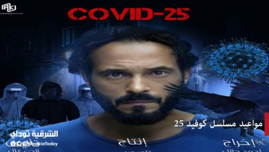 مواعيد مسلسل كوفيد 25