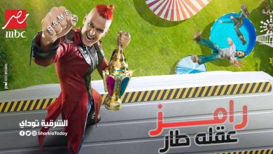 موعد برنامج رامز عقله طار 1